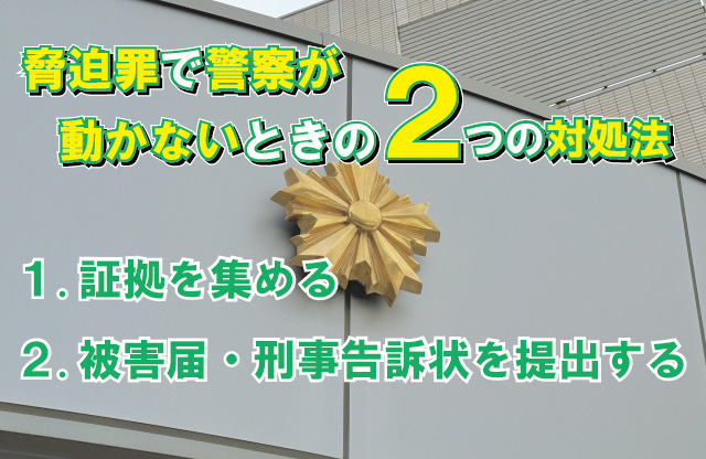 脅迫罪で警察が動かないときの2つの対処法