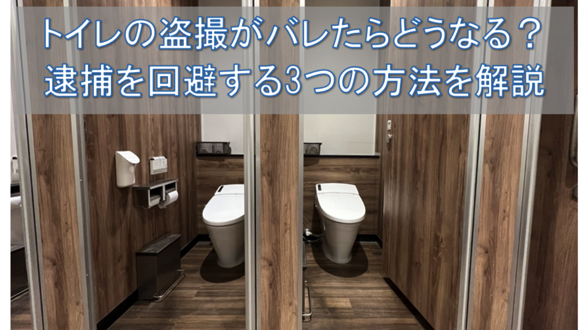 トイレの盗撮がバレたらどうなる？逮捕を回避する3つの方法を解説 - 刑事事件に強い弁護士無料相談 グラディアトル法律事務所