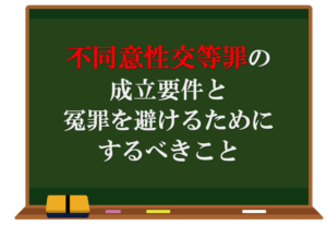 不同意性交等罪の成立要件と冤罪を避けるために するべきこと