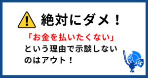 お金を払いたくないという理由で、暴行罪で示談しないのはダメ