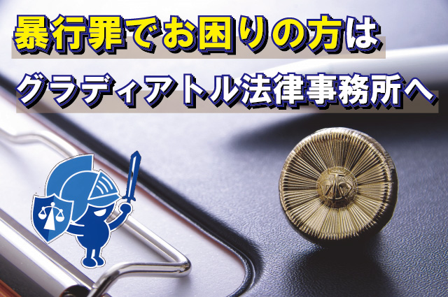 暴行罪でお困りの方はグラディアトル法律事務所へ