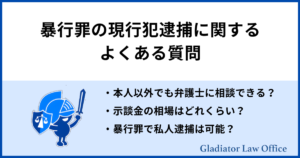 暴行罪の現行犯逮捕に関するよくある質問