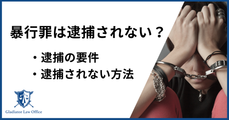 暴行罪は逮捕されない？逮捕の要件や逮捕されない方法を解説！