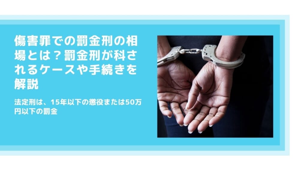 傷害罪の罰金刑の相場と罰金刑になるケース