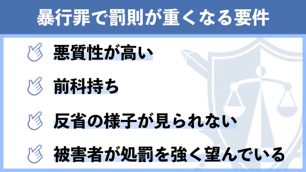 暴行罪成立で罰則が重くなる4つの要件