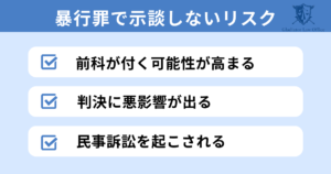 暴行罪で示談しない3つのリスク