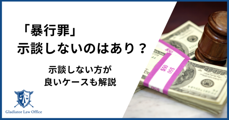 暴行罪で示談しないとどうなる？示談しない方が良いケースも解説！