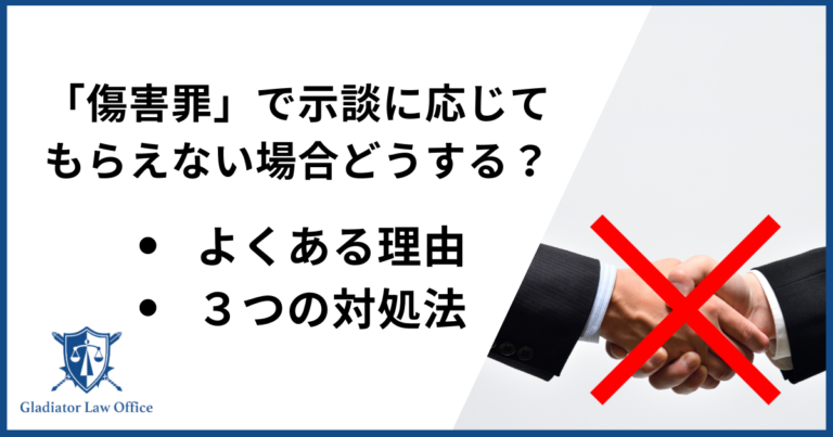 傷害罪で示談に応じない相手への対処法は？示談が失敗する理由も解説