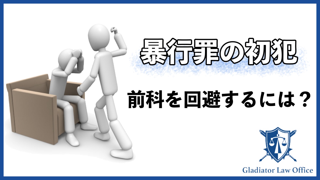 暴行罪の初犯で前科を回避し不起訴にするには？