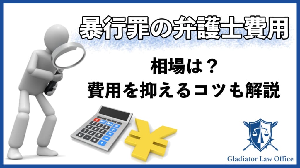 暴行罪における弁護士費用の相場は？弁護士費用を抑えるコツも解説