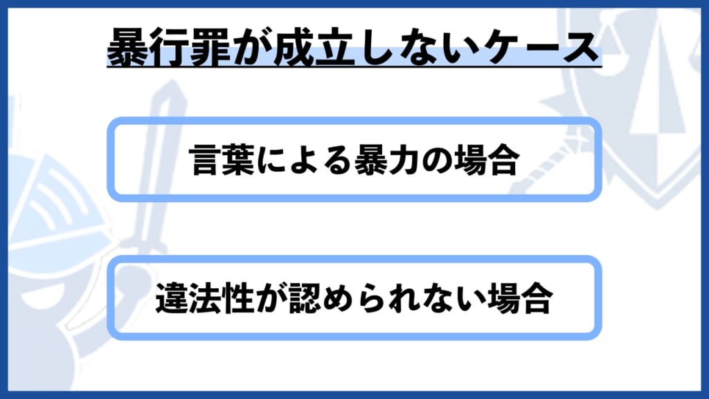 暴行罪が成立しないケース