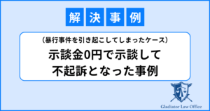 暴行罪で示談金０円で不起訴となった解決事例