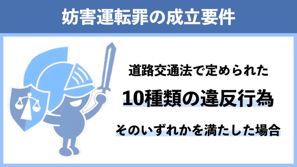 煽り運転を処罰する妨害運転罪の成立要件