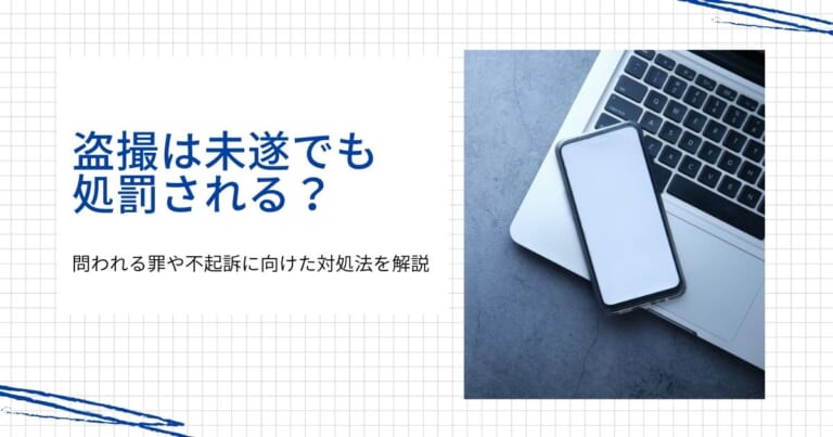 盗撮未遂でも逮捕される？問われる罪や不起訴に向けた対処法を解説