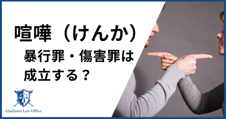 喧嘩で暴行罪・傷害罪は成立する？