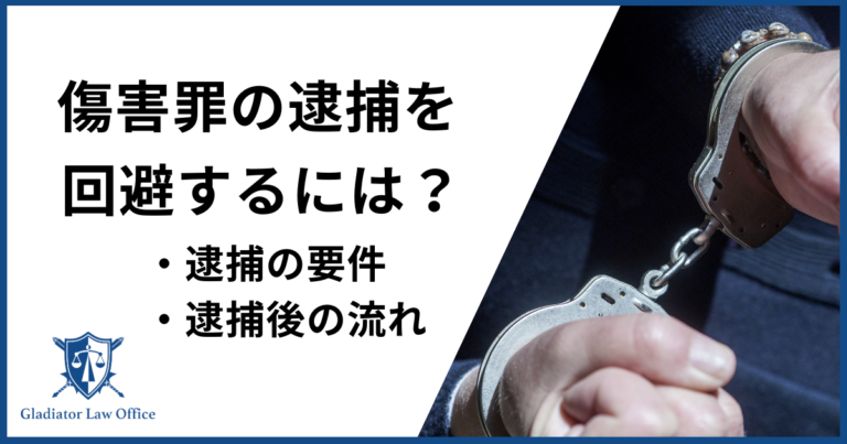 傷害罪の逮捕を回避するには？