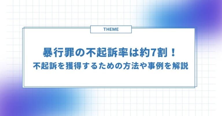 暴行罪の不起訴率は約7割！不起訴を獲得するための方法や事例を解説