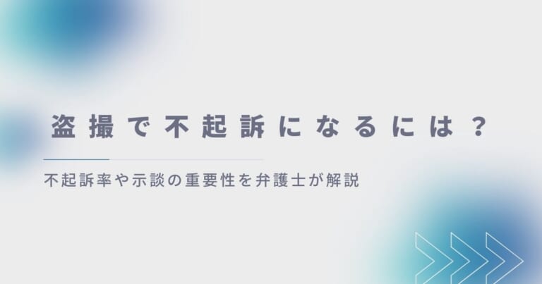 盗撮で不起訴になるには？不起訴率や示談の重要性を弁護士が解説