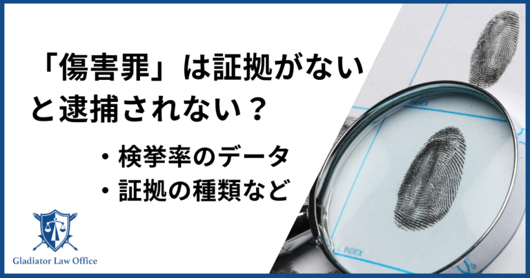 傷害罪は証拠がないと逮捕されない？