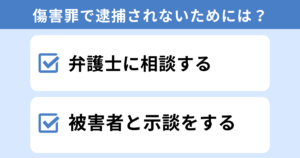 精神的苦痛による傷害罪で逮捕されないためには？