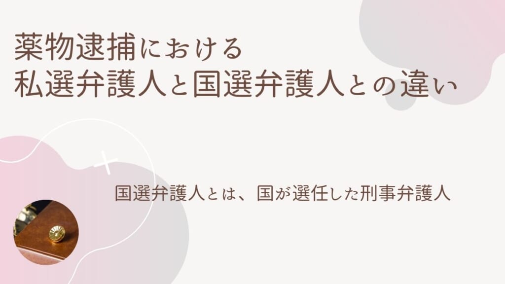 薬物逮捕における私選弁護人と国選弁護人との違い