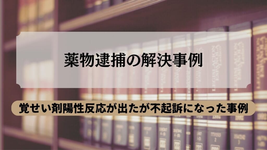 グラディアトル法律事務所が担当した薬物逮捕の解決事例