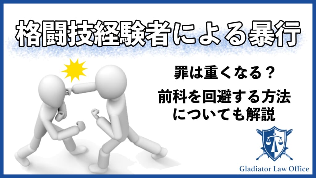 暴行罪（傷害罪）の成立要件に格闘技経験の有無は関係ない！噂の真相とは？