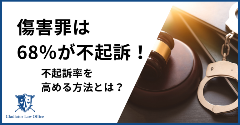 傷害罪で起訴されないためには？