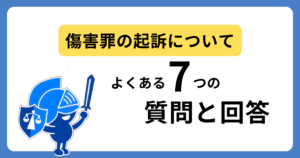 傷害罪の起訴に関するよくある質問