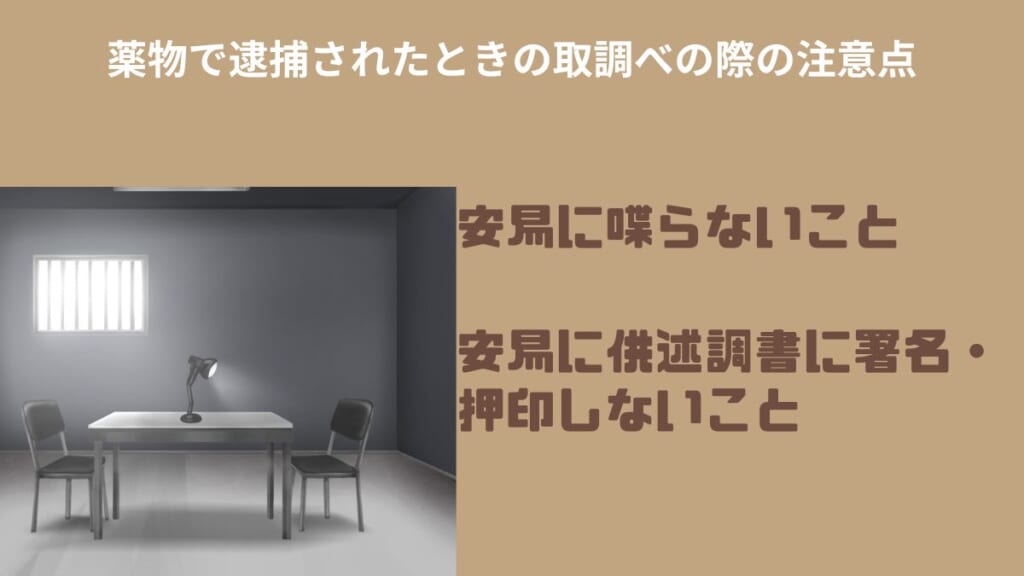 薬物で逮捕されたときの取調べの際の注意点