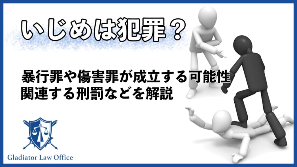 いじめは犯罪？暴行罪や傷害罪が成立する可能性・関連する刑罰などを解説