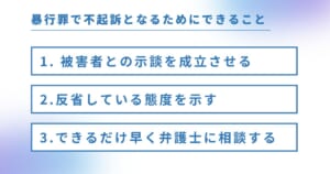 暴行罪で不起訴となるためにできること