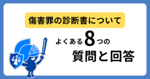 傷害罪の診断書に関するよくある質問