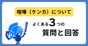 喧嘩について、暴行罪・傷害罪のよくある質問