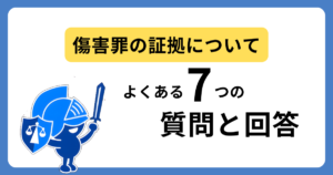 傷害罪の逮捕に関するよくある質問