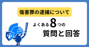 傷害罪の逮捕について、よくある質問