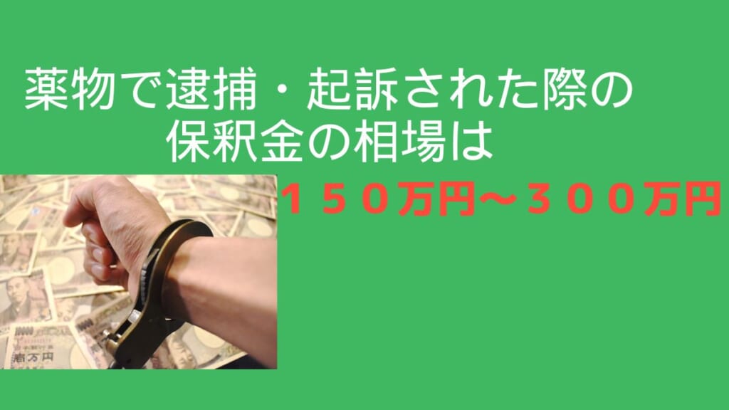 薬物で逮捕・起訴された際の保釈金の相場