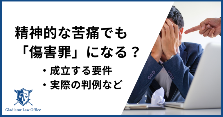 精神的苦痛でも傷害罪は成立する？