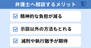 傷害罪で弁護士に相談するメリット