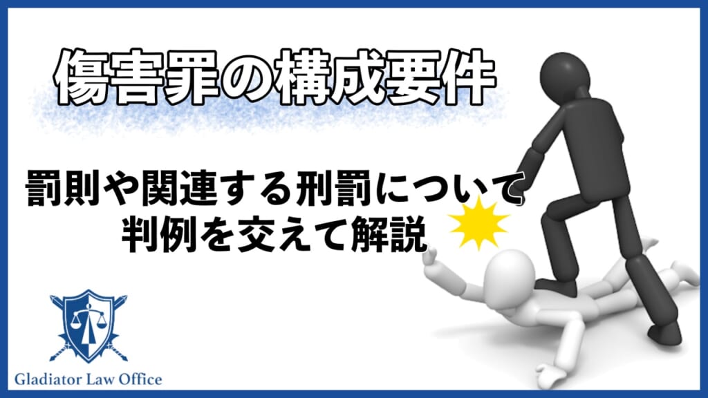 傷害罪の構成要件は4つ！罰則や関連する刑罰について判例を交えて解説