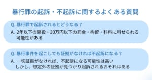 暴行罪の起訴・不起訴に関するよくある質問