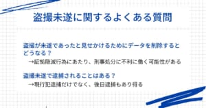 盗撮未遂に関するよくある質問