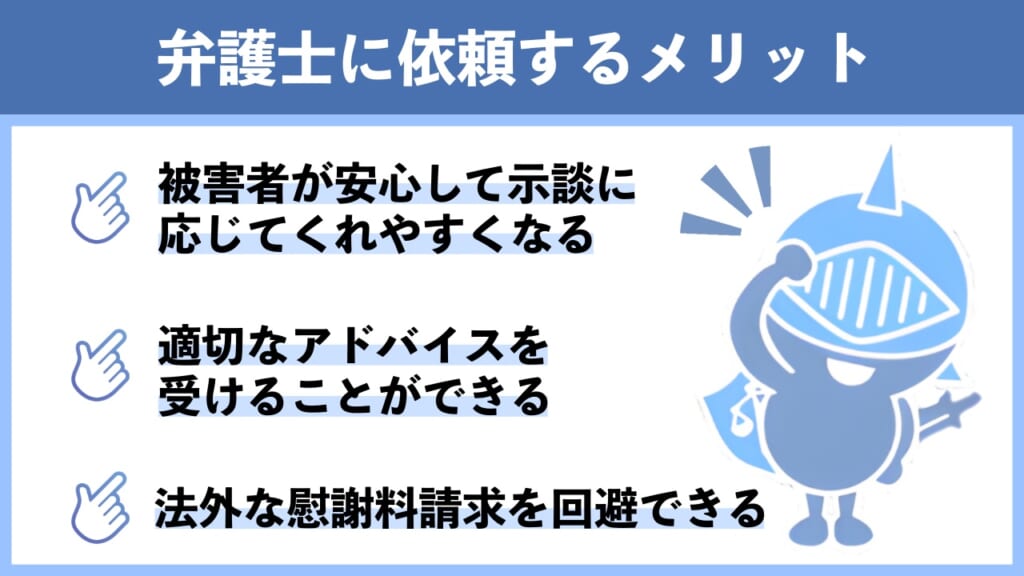 示談交渉を弁護士に依頼するメリット