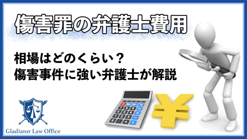 傷害罪における弁護士費用の相場は？【傷害事件に強い弁護士が解説】