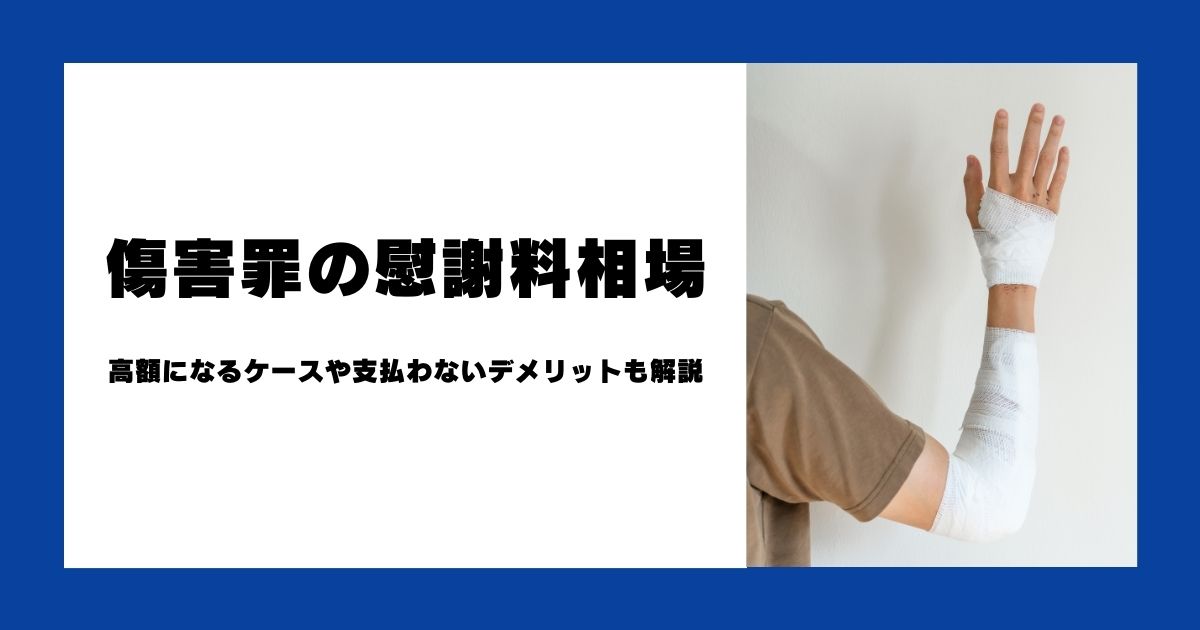 傷害罪の慰謝料相場｜高額になるケースや支払わないデメリットも解説