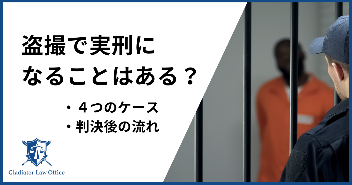 盗撮で実刑になることはある？