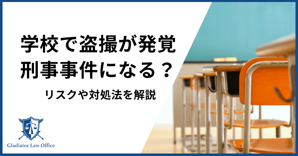 学校で盗撮が発覚すると刑事事件になる？