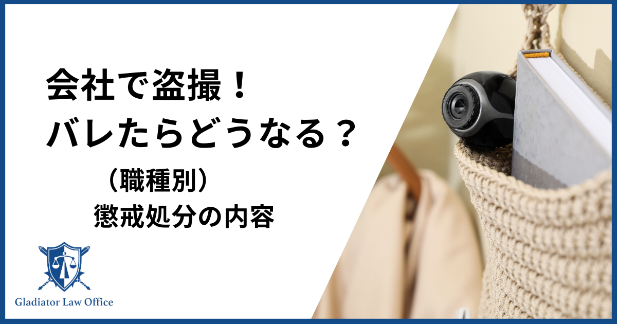 会社で盗撮がバレたらどうなる？