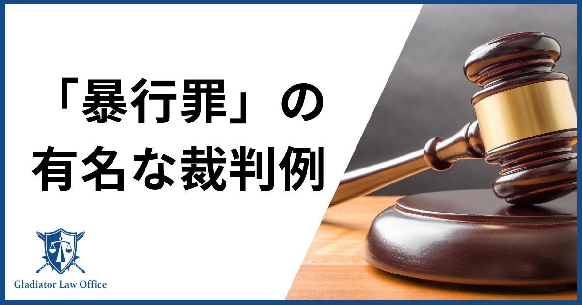 暴行罪の裁判例