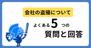 会社の盗撮についてよくある質問